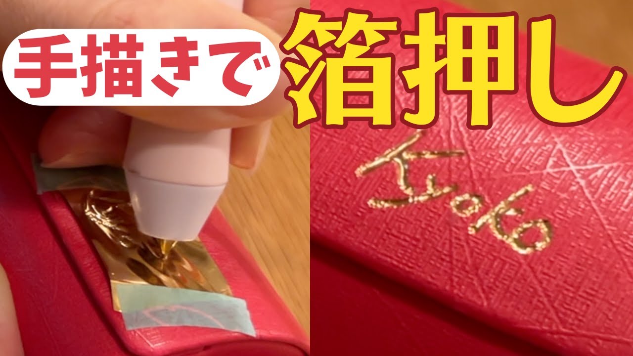 箔押し専用のペンで手描き箔押しに挑戦！ - YouTube