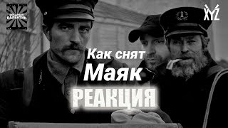 Как снят Маяк. Самый полный разбор фильма. Реакция.