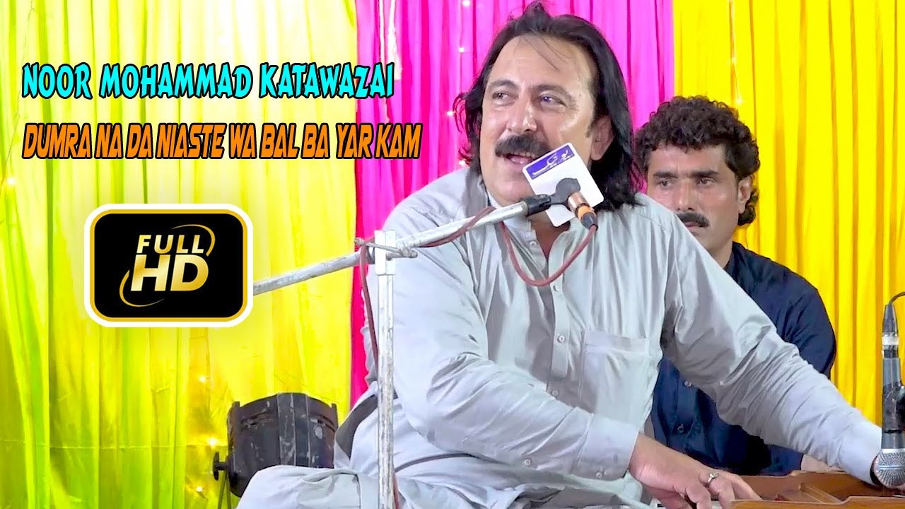 noor mohammad katawazai songs 2023 | Dumra Na Da Niaste Wa Bal Ba Yar Kam | new pashto songs 2023