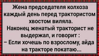 Как Тракторист в Колхозе Жену Председателя На Тракторе Катал! Сборник Свежих Анекдотов! Юмор!
