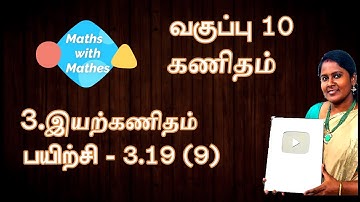 10th maths 3. இயற்கணிதம் Exercise 3.19 Sum 9 (TN Tamil Medium Samacheer New Book)|#10thmaths#maths