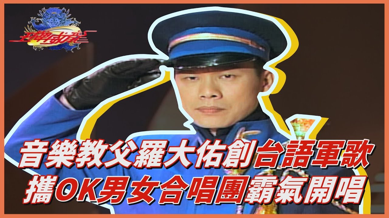 王牌威龍】樂壇第一位！羅大佑創作台語軍歌霸氣開唱｜精彩片段- YouTube