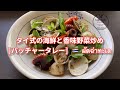 【タイ料理】タイ式の海鮮と香味野菜炒め『　パッチャータレー　』『　ผัดฉ่าทะเล　』 How to cook Thai Stir fried spicy seafood with herb