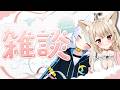【 夫婦Vtuber 】雑談♡ おやすみ前のまったりトーク♡【 狼森うに / 狼森ぱすた / Vtuber 】