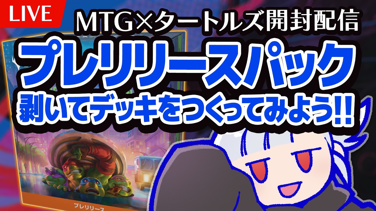【MTG】カワバンガ速報（プレリを開ける回）【TMNT】