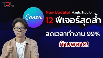 Canva Magic Studio ฟีเจอร์ใหม่สุดล้ำ ช่วยลดเวลาทำงานได้อย่างเยอะ ห้ามพลาดเด็ดขาด