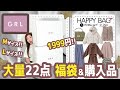 【グレイル福袋】大量！GRL購入品と1999円福袋22点レビュー★GRLハッピーバッグ・Lサイズ・Mサイズ★プチプラ・トップス・ブラウス・Tシャツ・バッグ・スカート・パンツなどなど