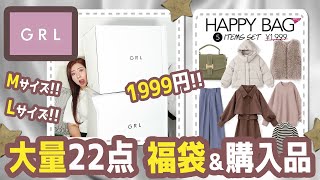 【グレイル福袋】大量！GRL購入品と1999円福袋22点レビュー★GRLハッピーバッグ・Lサイズ・Mサイズ★プチプラ・トップス・ブラウス・Tシャツ・バッグ・スカート・パンツなどなど
