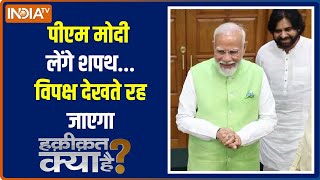 Haqiqat Kya Hai : PM मोदी 3.0 में अपने तेवर में नहीं लाएंगे नरमी, विपक्ष के सारे पैटरे हुए फेल