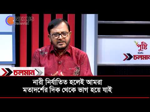 নারী নি*র্যাতিত হলেই আমরা মতাদর্শের দিক থেকে ভাগ হয়ে যাই | মজিবুর রহমান মঞ্জু | Nexus Television