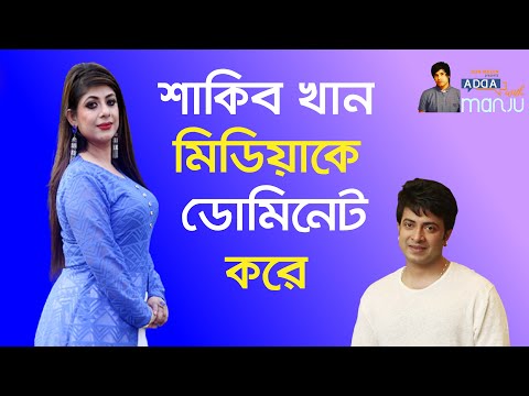 শাকিব খান মিডিয়াকে ডোমিনেট করে। রত্না। Adda With Manju Ahmed। Sunbox