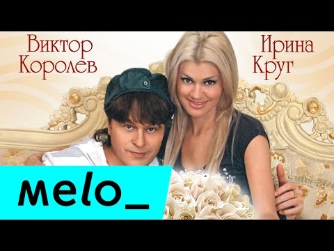Ирина Круг И Виктор Королев - Букет Из Белых Роз Meloman-Music