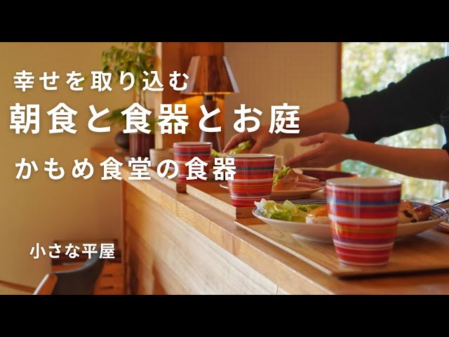 小さな家でも心地よい暮らし｜朝食｜かもめ食堂の北欧食器で明るい食卓｜今年最後、秋の庭でのんびり過ごす｜焼き芋｜主婦｜夫婦｜シンプルライフ｜小さな平屋