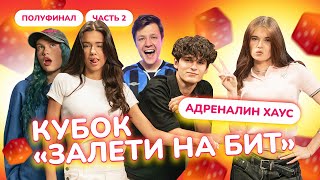 ЗАЛЕТИ НА БИТ: АДРЕНАЛИН ХАУС ver. ТУРНИР | Полуфинал 2