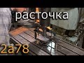 2а78 ч2...первая расточка