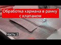 Обработка кармана в рамку с клапаном