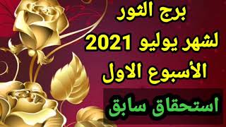 برج الثور توقعات برج الثور لشهر يوليو2021 الأسبوع الأول تركيز عالي نظره مستقبليه مضى عقود جمال وسعاد