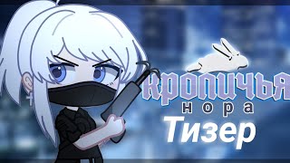 Кроличья Нора - Тизер Озвученного Сериала Gacha (Русский Дубляж)