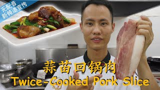 Chef Wang teaches you: "Twice-Cooked Pork Slice" new Channel features【Cooking ASMR】