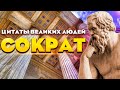 Сократ | Цитаты великих людей | Мудрые слова, афоризмы, высказывания и цитаты Сократа