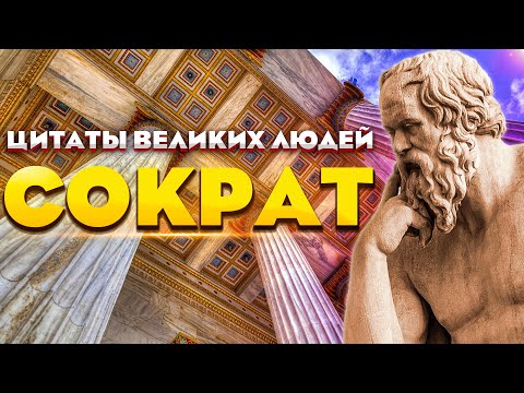 Сократ | Цитаты Великих Людей | Мудрые Слова, Афоризмы, Высказывания И Цитаты Сократа