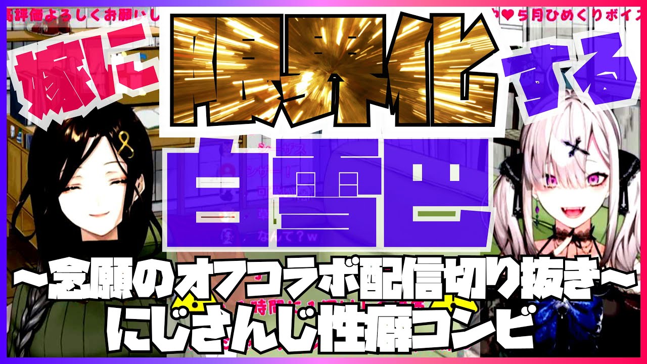 【字幕付き】性癖コンビ念願のオフコラボ切り抜き/嫁が可愛すぎて限界化する白雪巴まとめ【あくまでもソーシャルディスタンス】