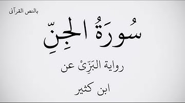 سورة الجن مكتوبة برواية البَزِّيْ عن ابن كثير بصوت القارئ عبد الحميد القريو .  1080p FHD