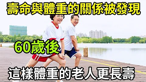 【乐厨怡妈】 千金难买老来瘦？错！寿命与体重的关系终于被发现：60岁后，这样体型的老人更容易长寿！快看看你达标没 。 - 天天要闻