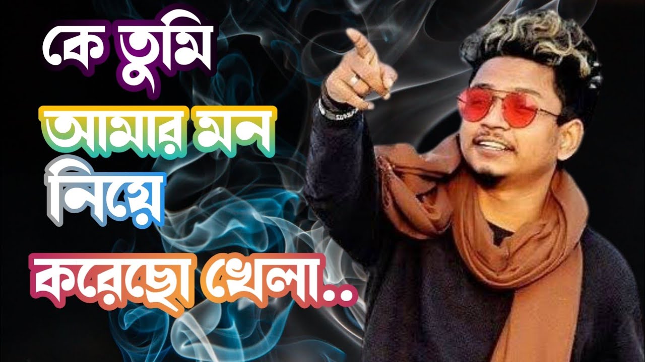           ke tumi amar mon niye kore geco khela  Samz vai new song