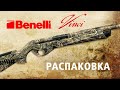 Самое популярное ружье Benelli  - серия Vinci. Да или нет ?