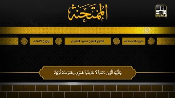 سورة الممتحنة | تراويح 1421هـ | الشيخ سعود الشريم