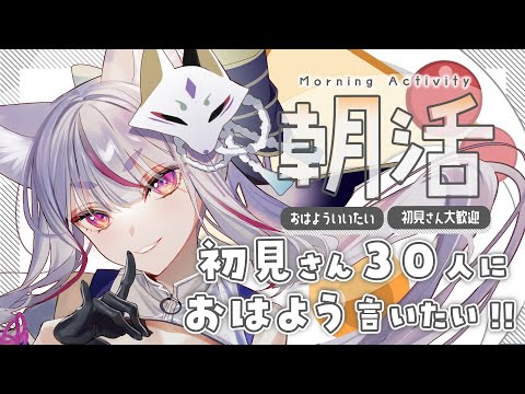 【 #朝活 】日曜日の朝活！お狐様は初見さん30人に「おはよう」って言いたい！🦊☀【 Vtuber / 雪尾紺 】