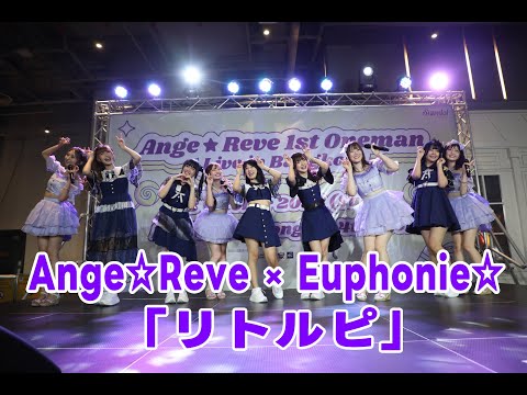 Ange☆Reve ✕ Euphonie☆「リトルピ（Little Pi）」