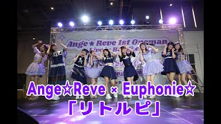 Ange☆Reve ✕ Euphonie☆「リトルピ（Little Pi）」
