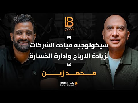 سيكولوجية قيادة الشركات لزيادة الارباح وادارة الخسارة محمد زين رئيس مجلس إدارة شركة الأمل الشريف