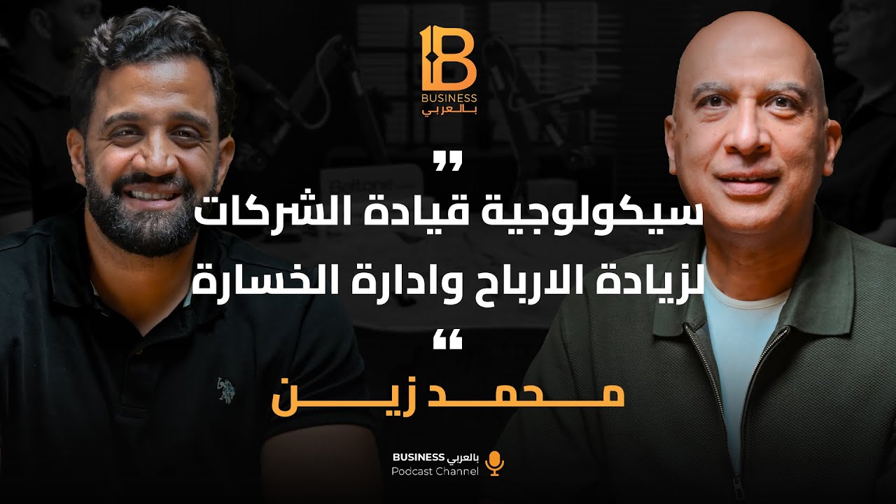 سيكولوجية قيادة الشركات لزيادة الارباح وادارة الخسارة- محمد زين رئيس مجلس إدارة شركة الأمل الشريف
