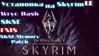 Установка модов на Skyrim LE - 1 часть (FNIS, Wrye Bash, SKSE и (Memory Patch к нему).