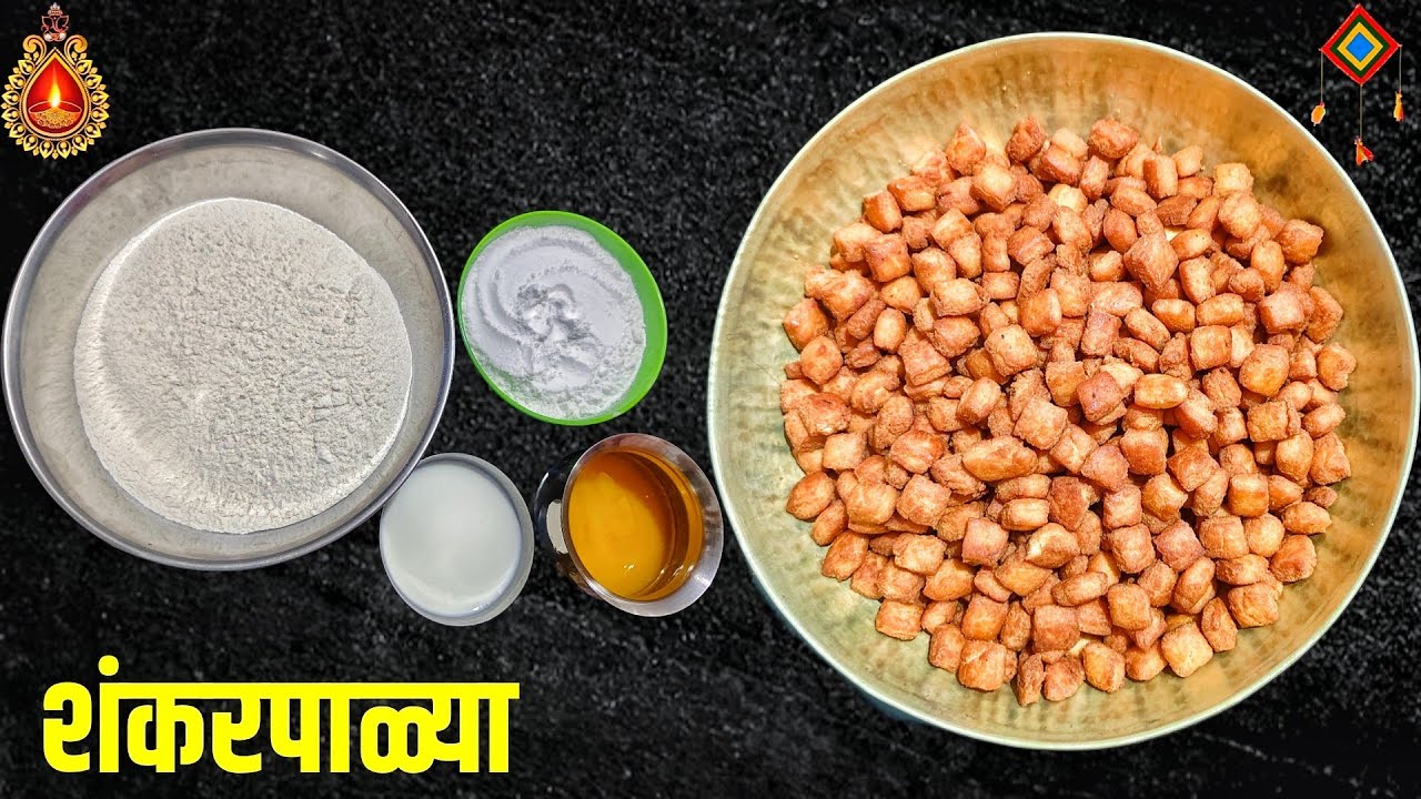 ✨ दिवाळीच्या खास शंकरपाळ्या | कुरकुरीत गोड शंकरपाळ्या रेसिपी | Diwali Special Shankarpali Recipe ✨