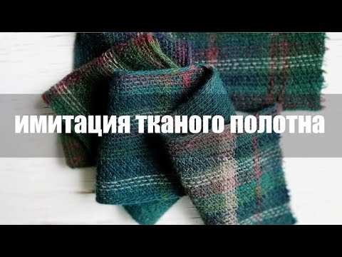 Имитация тканого полотна спицами