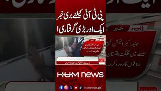 Another Big Arrest Creates Trouble for PTI | Hum News | Pakistan