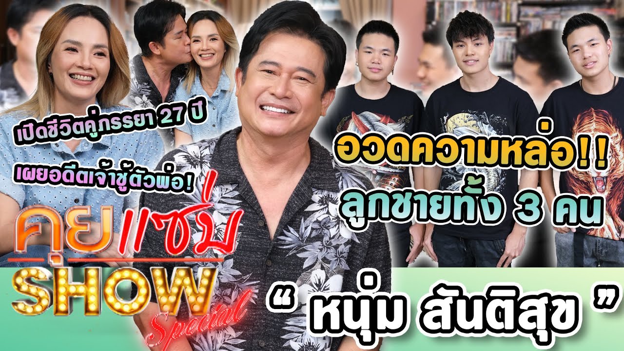 คุยแซ่บShow : 