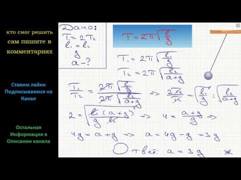 в покоящейся ракете маятник колеблется с периодом. 5 гц. физический маятник однородного стержня. формула колебаний математического маятника. период математического маятника формула.