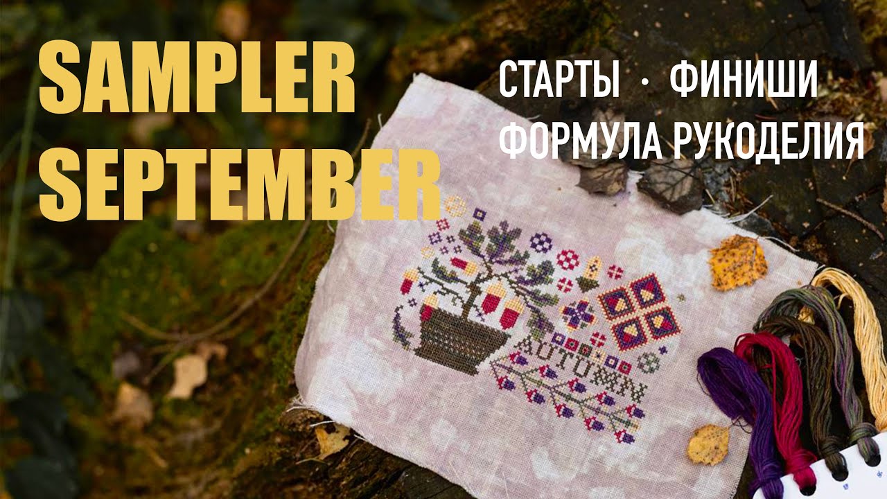 СЕМПЛЕРНЫЙ СЕНТЯБРЬ: мои запасы схем, старты, финиши, Формула рукоделия - осень 2025
