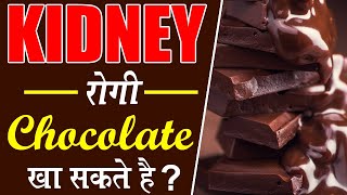 Chocolate, which is mouth-watering as soon you hear its name, have
ever thought that can be harmful to kidney patients? despite this, it
contains plen...