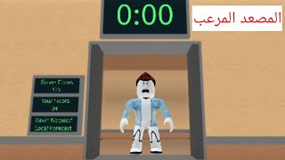 المصعد المرعب في لعبة roblox