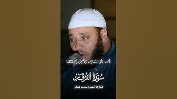 وتوكل على الحي الذي لا يموت - تلاوة تهز القلوب للشيخ محمد همام | سورة الفرقان من الاية 58 الى 59