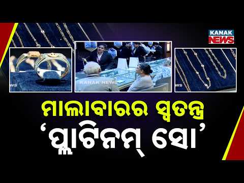 ଭୁବନେଶ୍ୱରରେ ପ୍ଲାଟିନମ୍ ଶୋ’ Malabar Gold Platinum Show | Premium Jewellery Exhibition in Bhubaneswar