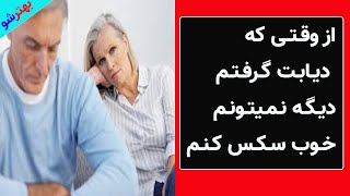 مشکلات جنسی بیماران دیابتی | اختلالات جنسی
