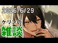 【雑談】『ケリン合作3』動画募集中！【ケリン】