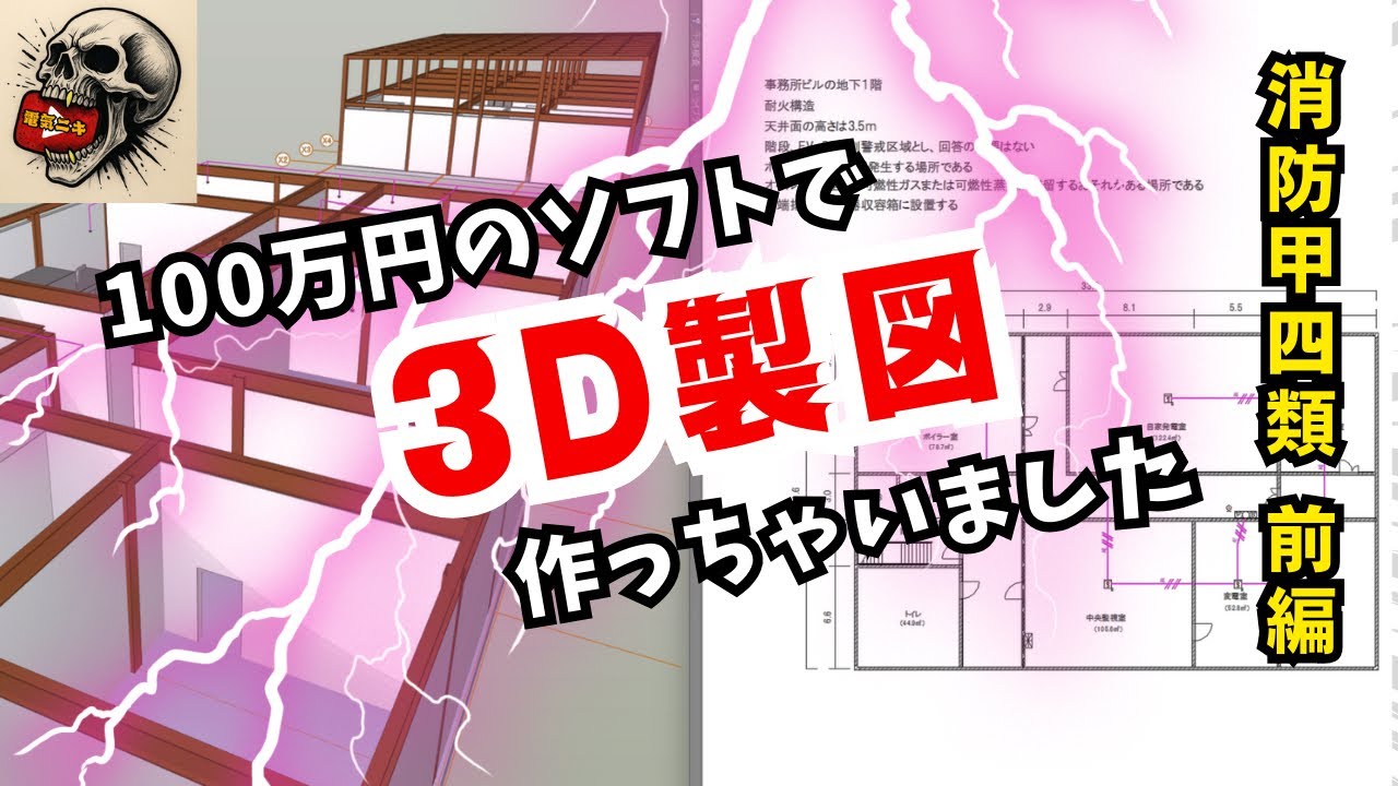 「甲4製図」超高級CADで理解力120%！！前編　消防設備士甲4類